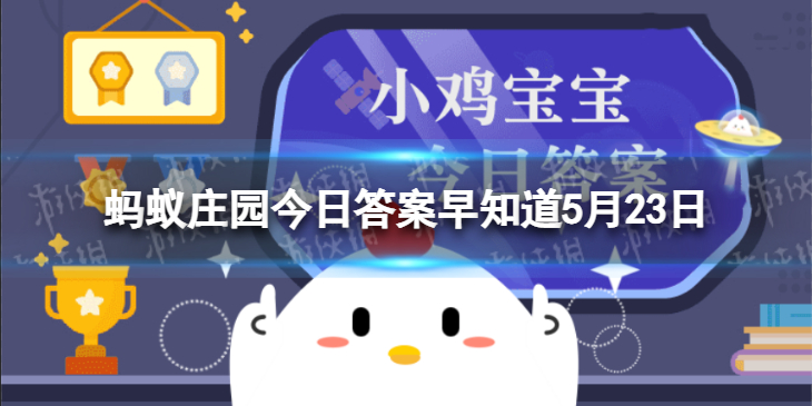 给车加哪一种型号的汽油一般取决于汽车的 蚂蚁庄园今日答案早知道5月23日