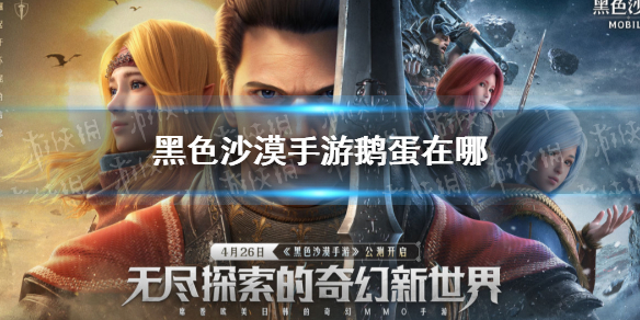 黑色沙漠手游鹅蛋在哪 黑色沙漠手游鹅蛋收集位置分享