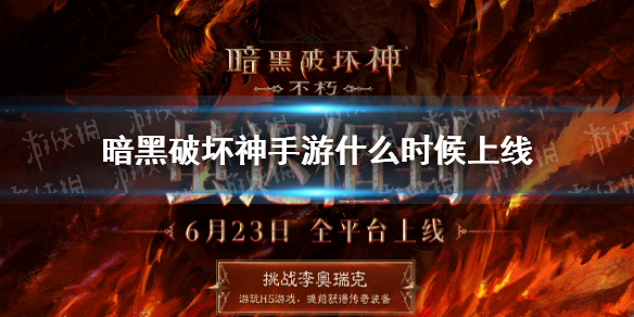 暗黑破坏神手游什么时候正式上线 暗黑破坏神手游公测时间公布