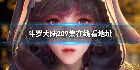 斗罗大陆动画209在线观看地址 斗罗大陆209全集免费完整版
