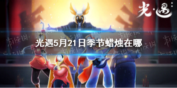 光遇季节蜡烛5.21位置 光遇5月21日季节蜡烛在哪