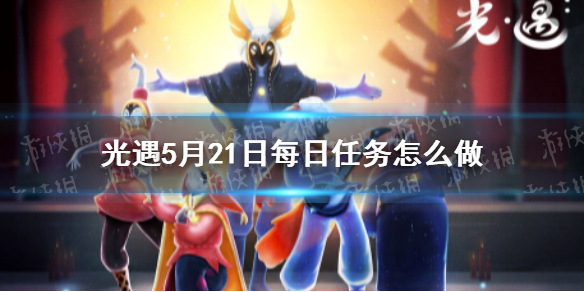 光遇每日任务5.21 光遇5月21日任务怎么做