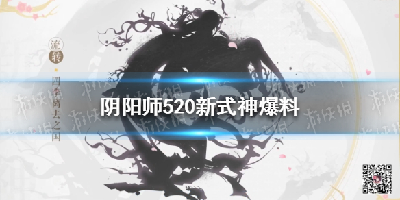 阴阳师520新式神爆料 阴阳师新式神剪影放出银魂联动即将开启
