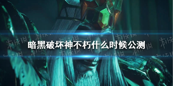 暗黑破坏神不朽上线时间介绍 暗黑破坏神不朽公测时间是什么时候