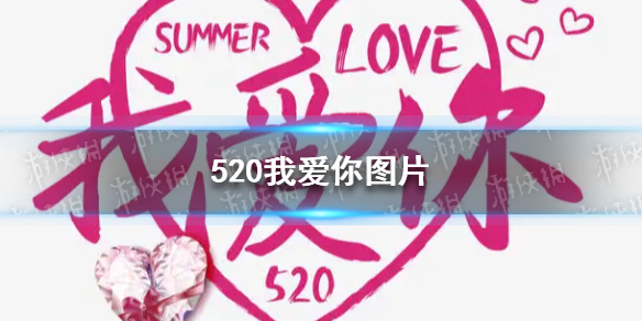 520我爱你祝福语图片