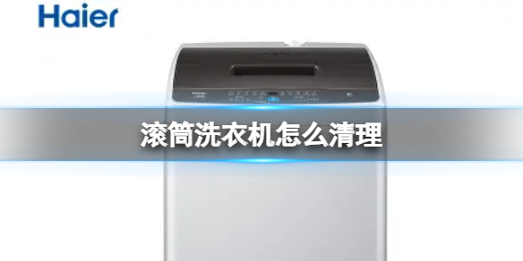 滚筒洗衣机怎么清理里面的脏东西