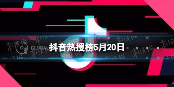 抖音热搜榜5月20日 抖音热搜排行榜今日榜5.20