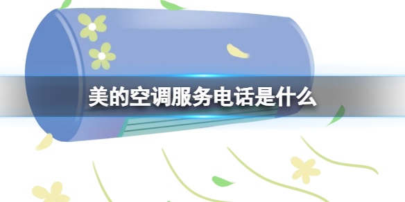 美的空调服务电话是什么