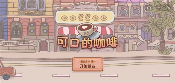 可口的咖啡美味的咖啡中文版