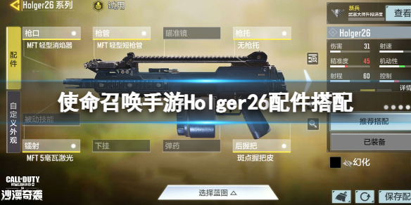 使命召唤手游Holger26配件搭配 使命召唤手游Holger26配件推荐