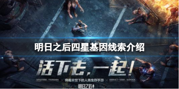 明日之后四星基因线索介绍 明日之后四星基因线索分享