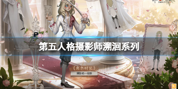 第五人格摄影师溯洄系列 第五人格宿醉上线时间介绍