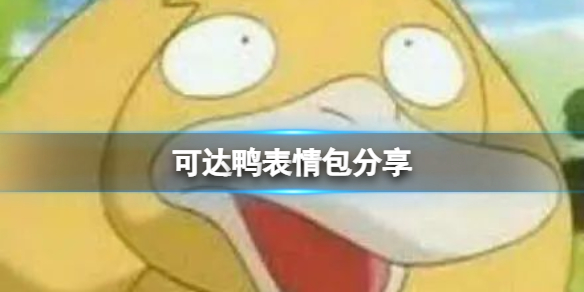 可达鸭表情包分享