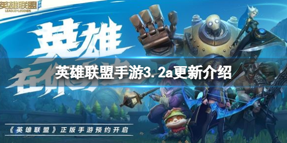 英雄联盟手游3.2a更新介绍 lol手游3.2更新内容