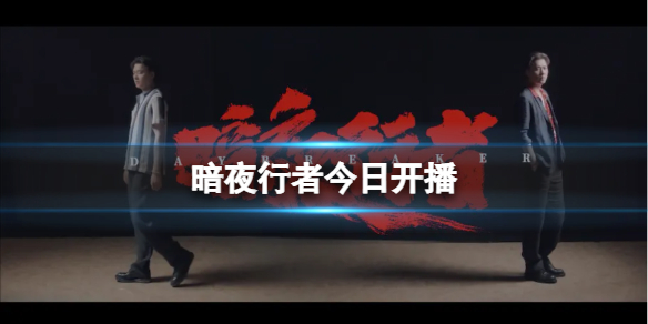 暗夜行者播出介绍