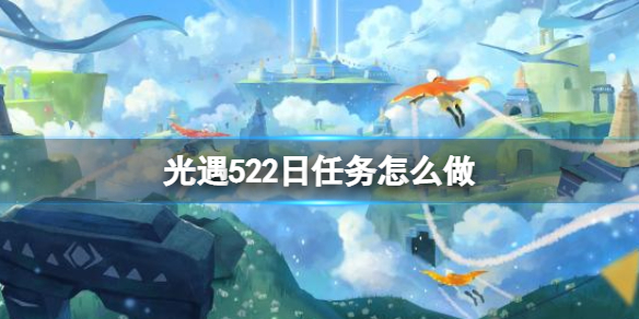 光遇每日任务5.22 光遇5月22日任务怎么做