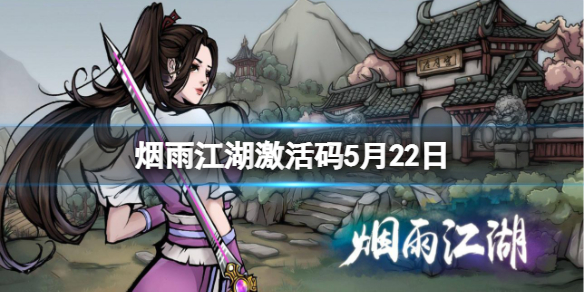 烟雨江湖激活码5月22日 烟雨江湖5月22日最新激活码分享
