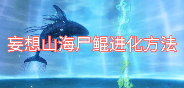 妄想山海尸鲲进化方法