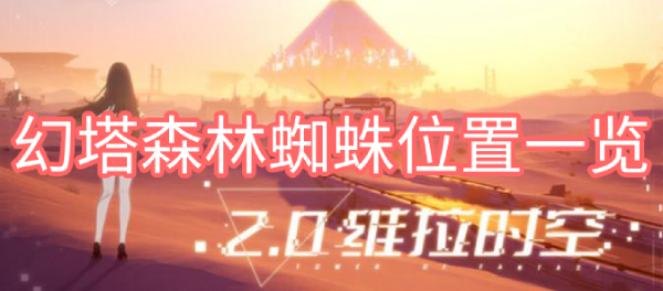 幻塔森林蜘蛛位置一览