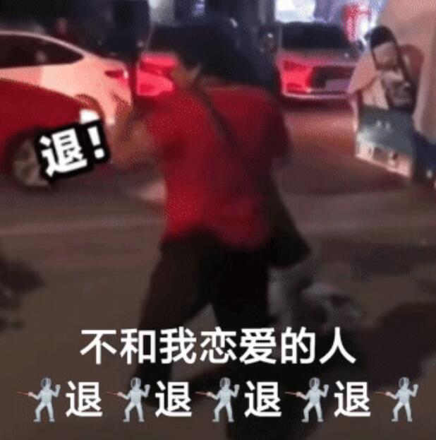 退退退大妈表情包