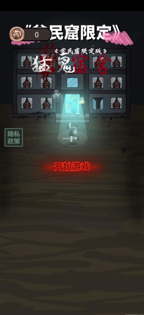 贫民窟宿舍原版