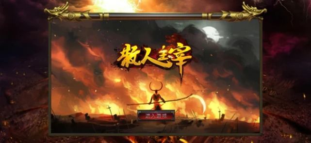 散人主宰英雄之城手游正式版