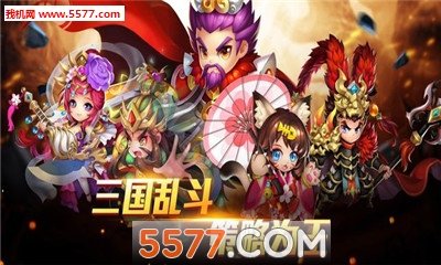 三国主公乱斗正式版 v