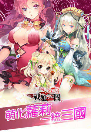 战娘三国变态版