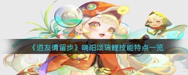 《道友请留步》端阳颂瑞鲤技能特点一览
