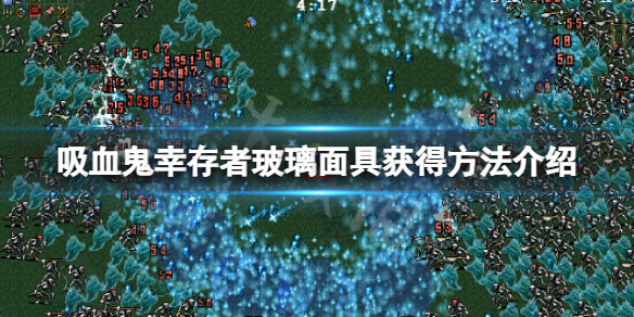 《吸血鬼幸存者》Glass Vizard怎么获得？玻璃面具获得方法介绍
