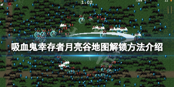 《吸血鬼幸存者》0.6.1月亮谷地图怎么解锁？月亮谷地图解锁方法介绍