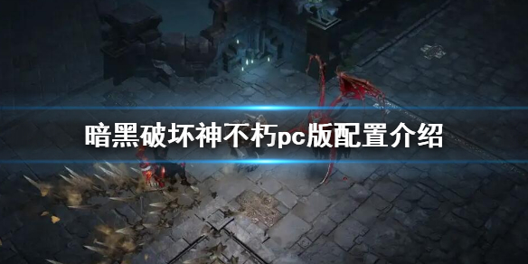 《暗黑破坏神不朽》pc版配置需求 pc版配置介绍