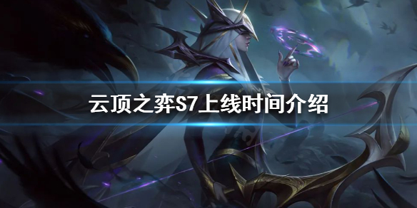 《云顶之弈》S7什么时候上线？S7上线时间介绍