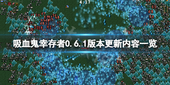 《吸血鬼幸存者》0.6.1版本更新了什么？0.6.1版本更新内容一览