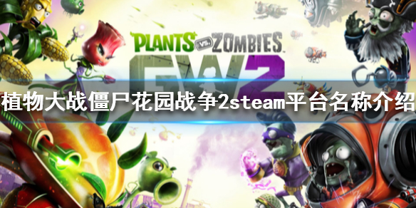 《植物大战僵尸花园战争2》steam叫什么？steam平台名称介绍