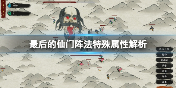 《最后的仙门》阵法属性有什么用？阵法特殊属性解析