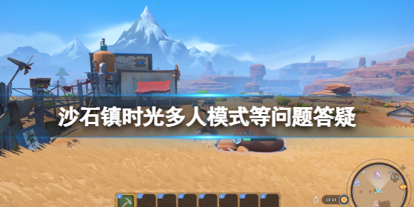 《沙石镇时光》抢先体验版能玩多久？多人模式等问题答疑
