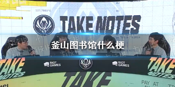 lol釜山图书馆梗介绍