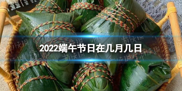 2022端午节日在几月几日