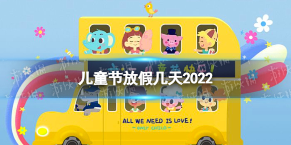 儿童节放假几天2022