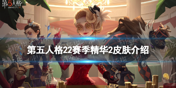 第五人格22赛季精华2皮肤有什么 第五人格二十二赛季精华2皮肤介绍