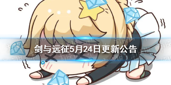 剑与远征5月24日更新公告 剑与远征1.90版本更新内容介绍