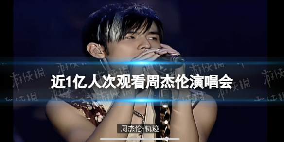 周杰伦线上演唱会人气火爆 近1亿人次观看周杰伦演唱会