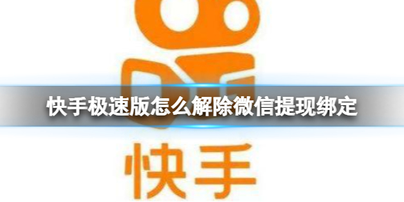 快手极速版怎么解除微信提现绑定 快手微信解除绑定方法介绍