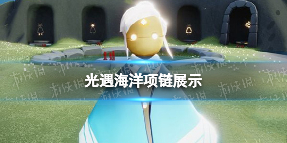 光遇海洋项链展示 光遇海洋节海洋项链怎么样