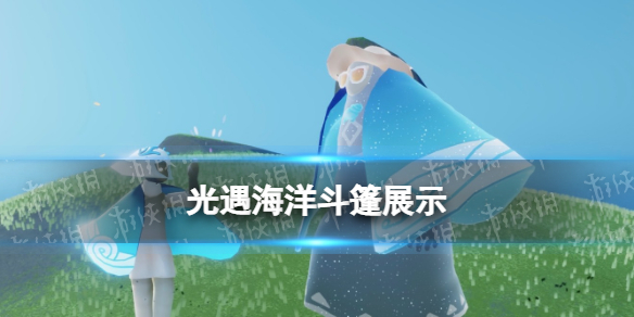 光遇海洋斗篷展示 光遇海洋节海洋斗篷怎么样