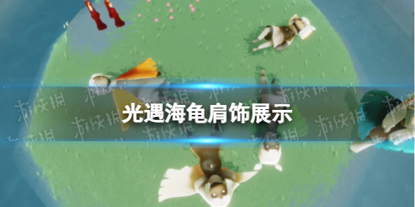 光遇海龟肩饰展示 光遇海洋节海龟肩饰怎么样