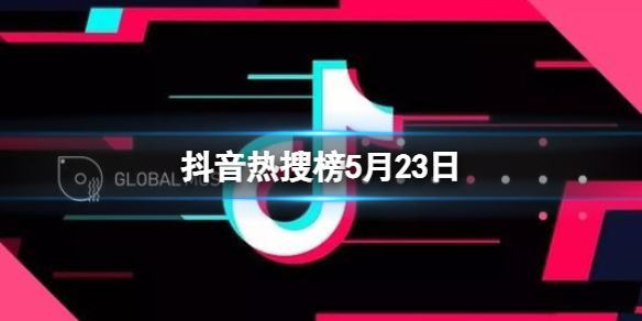 抖音热搜榜5月23日 抖音热搜排行榜今日榜5.23