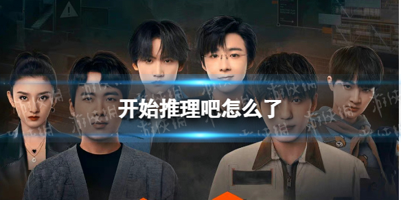 开始推理吧怎么了 开始推理吧预约活动海报怎么回事