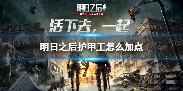 明日之后护甲工怎么加点 明日之后护甲工天赋加点推荐